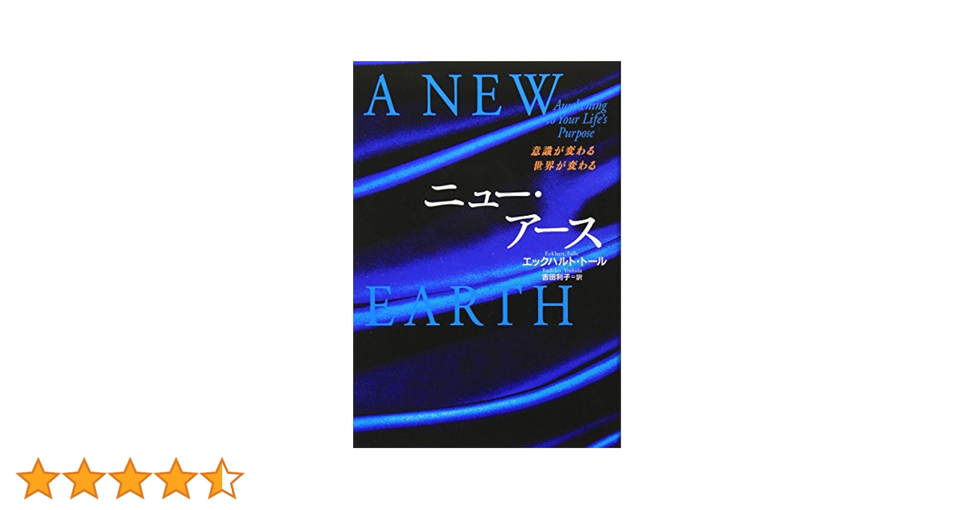 ニュー・アース | エックハルト・トール, 吉田 利子 |本 | 通販